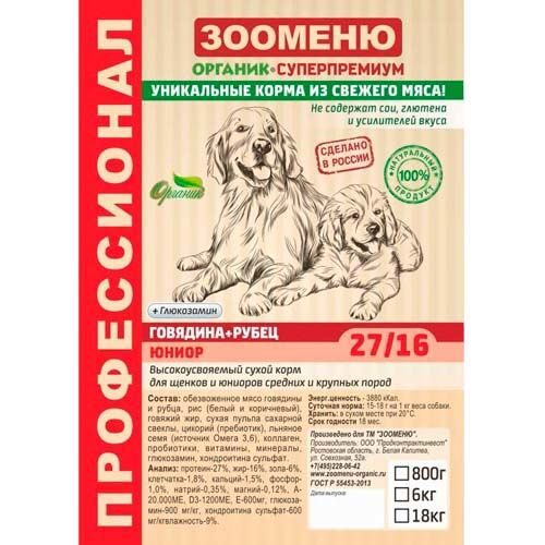 ЗООМЕНЮ ЮНИОР "Говядина+Рубец" (27/16) + Глюкозамин Для щенков и юниоров средних и крупных пород