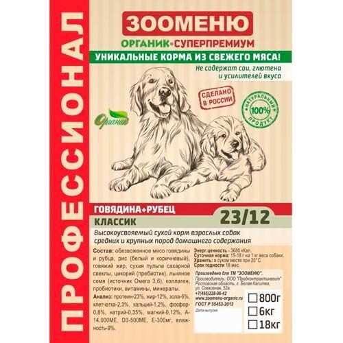 Зооменю КЛАССИК сухой корм для взрослых собак средних и крупных пород  "Говядина+Рубец" (23/12)
